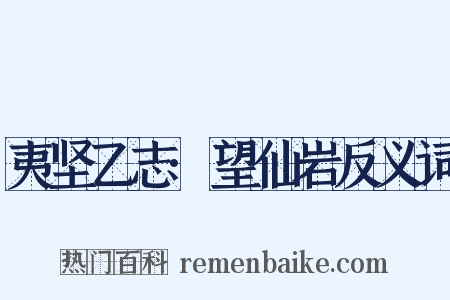 夷坚乙志·望仙岩反义词是什么意思的图片